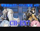【アークナイツ】追加キャラ編成縛り#51 CB-EX7強襲【琴葉VOICEROID実況】