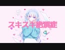 【オリジナルMV】スキスキ絶頂症歌ってみた❋想和ことゐ