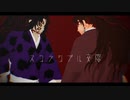 【鬼滅のMMD】継国兄弟 スクランブル交際【黒死牟・継国縁壱】