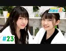 【高画質・完全版】ミュージックレイン3期生 新番組β版 第23回