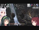 【MortalShell】トーホクシェル #14【VOICEROID】