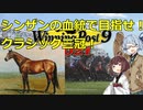 【ウイニングポスト9 2021】のんびりういぽ！目指せクラシック三冠【VOICEROID実況プレイ】
