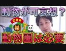 【ひろゆき】動物にとって動物園は必要です【切り抜き】