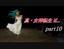 【PS】【真・女神転生if...】part10