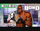 【男×男で取り組みﾏｼｮｲ!】▼バディミッションBOND▼楽しく実況!【Part54】