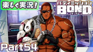 【男×男で取り組みﾏｼｮｲ!】▼バディミッションBOND▼楽しく実況!【Part54】