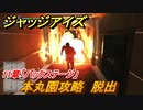 ジャッジアイズ　本丸園攻略　１１章「バックステージ」　＃７６　【JUDGE EYES：死神の遺言】
