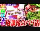司芭扶がホールで疑似恋愛を楽しんだ結果【SEVEN'S TV #527】