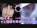 【FF14】４ヶ国語を聞き比べてみた（パッチ5.x｜Vol.8）前編