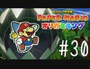 【実況】マリオ、猛獣と遭遇する～ペーパーマリオオリガミキングpart30～