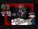 "最近の変態"には拳銃は効かないらしい…【誰かさんが消えた。】＃3