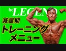【筋トレ】現役ボディビルダー ビーレジェンド大林の減量期のトレーニングメニュー【ビーレジェンド プロテイン】