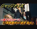ジャッジアイズ　１１章終盤ボス「虎牙松久」　１１章「バックステージ」　＃７７　【JUDGE EYES：死神の遺言】