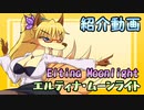 【MUGENオリキャラ】エルティナ・ムーンライト紹介動画【メスケモ】