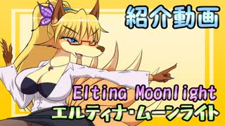 【MUGENオリキャラ】エルティナ・ムーンライト紹介動画【メスケモ】