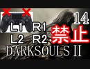 【ダークソウル2】L1L2R1R2禁止でクリアする Part14【ゆっくり実況】