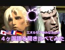 【FF14】４ヶ国語を聞き比べてみた（パッチ5.x｜Vol.8）後編