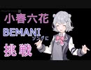 【小春六花】六花ちゃんがBEMANIシリーズの曲を歌います【CeVIO AI トーク＆ソング】