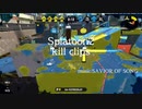 スプラトゥーン2 キル集【SAVIOR OF SONG】