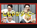 4人のしもやか、どれが一番雑誌を破れる？「しもやかダービー」