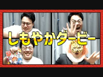 4人のしもやか、どれが一番雑誌を破れる？「しもやかダービー」