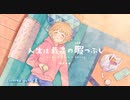 【歌ってみた】人生は最高の暇つぶし／HoneyWorks（Covered by 聖菜）【mona】