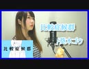 【歌ってみた】比較症候群／葵木ゴウ（Covered by Seina）