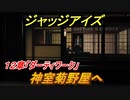 ジャッジアイズ　神室菊野屋へ　１２章「ダーティワーク」　＃７９　【JUDGE EYES：死神の遺言】