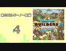 No.4【DQB2】俺のビルダーノー島