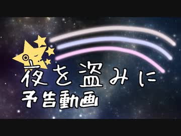 【予告動画】夜を盗みに【VOICEROID劇場】