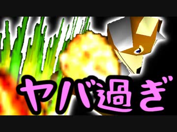 ヤバ過ぎるファイアフォックス【スマブラ64】