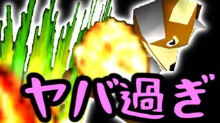ヤバ過ぎるファイアフォックス【スマブラ64】