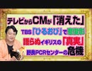 #1064 テレビＣＭは「いらない」。ＴＢＳ「ひるおび」で恵俊彰が語らぬ「真実」。野良ＰＣＲのピンチ｜みやわきチャンネル（仮）#1214Restart1064