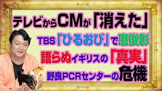 #1064 テレビＣＭは「いらない」。ＴＢＳ「ひるおび」で恵俊彰が語らぬ「真実」。野良ＰＣＲのピンチ｜みやわきチャンネル（仮）#1214Restart1064