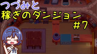 つづみと稼ぎのダンジョン＃7【Moonlighter】