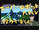 スーパーロボット大戦Vを思いっきり楽しむ新人【第25話】孤立～前編