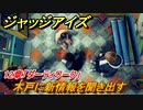 ジャッジアイズ　木戸に新情報を聞き出す　１２章「ダーティワーク」　＃８２　【JUDGE EYES：死神の遺言】