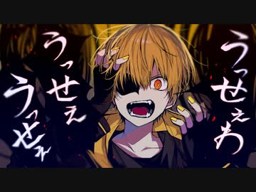 うっせぇわ／るぅと【歌ってみた】
