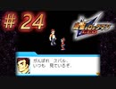 【実況】とーちゃんの教え#24(終)【流星のロックマン】