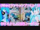 キラッとプリチャンプリオル１弾～初音ミクとJC制服コーデズ★～