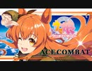 【ウマ娘】マヤノコンバット【エースコンバット】