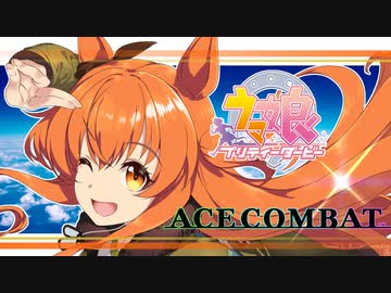 【ウマ娘】マヤノコンバット【エースコンバット】