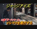ジャッジアイズ　イシマツを尾行する　１２章「ダーティワーク」　＃８３　【JUDGE EYES：死神の遺言】