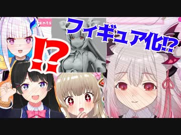 パトラのフィギュア化で盛り上がるVWWメンバー【月ノ美兎/名取さな/リゼ・ヘルエスタ】