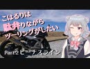 【CeVIO車載】こはるりは駄弁りながらツーリングがしたい Part2【ビーナスラインとジンギスカン】