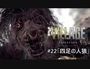 我が子を悪夢から救い出せ！：#22【バイオハザードヴィレッジ実況】