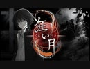 【狂い月】狂っているのは？【フリーホラーゲーム】part2