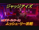 ジャッジアイズ　ムッシュ・リー攻略　１２章「ダーティワーク」　＃８４　【JUDGE EYES：死神の遺言】