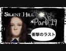 【実況】サイレントヒルやろうぜ！　その１９ッ！