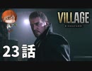 ２３話【明かされる旧友の思惑】みなとの「バイオハザードヴィレッジ」実況【みなとくんは友達が少ない】PS5版